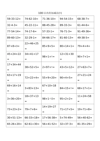 2025年100以内混合加减法