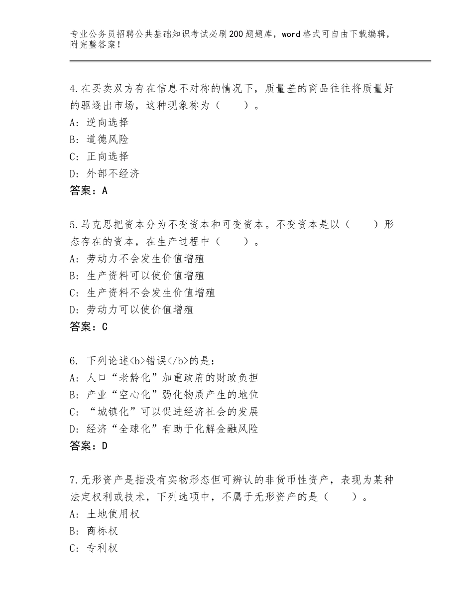 2023-24年湖南省石峰区公务员招聘公共基础知识考试必刷200题王牌题库含答案_第2页
