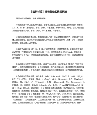 2025年病例讨论病情复杂的胸腔积液