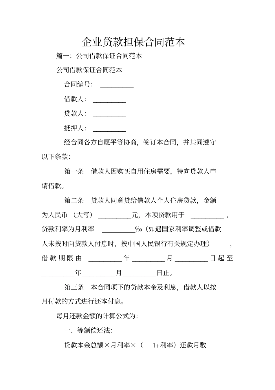 企业贷款担保合同范本_第1页