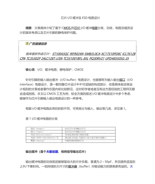 2025年芯片IO缓冲和ESD设计