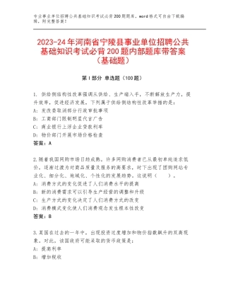 2023-24年河南省宁陵县事业单位招聘公共基础知识考试必背200题内部题库带答案（基础题）
