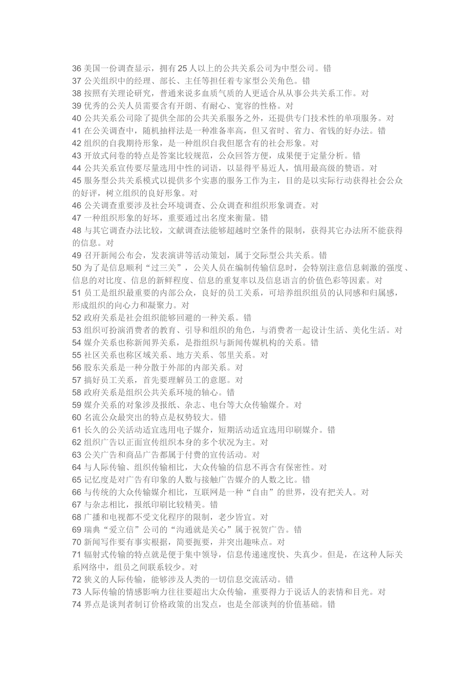 2025年公共关系练习题判断题_第2页