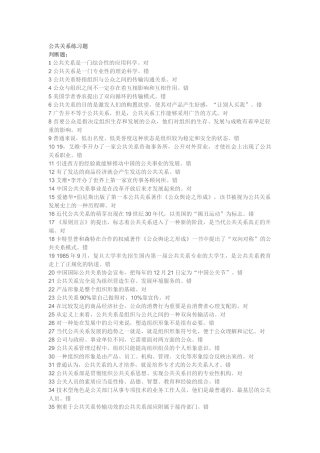 2025年公共关系练习题判断题