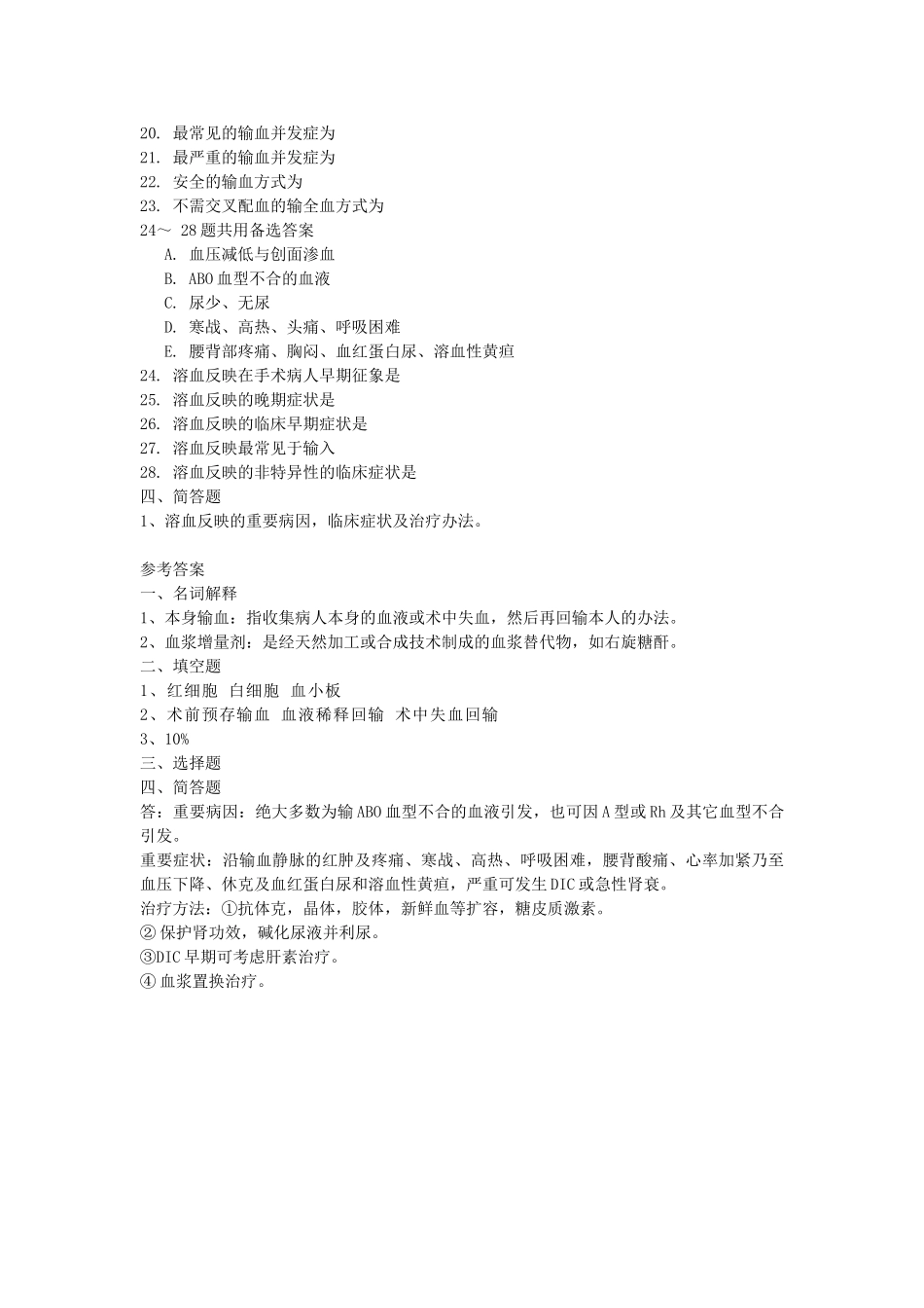 2025年输血休克胸外试题集及答案_第3页