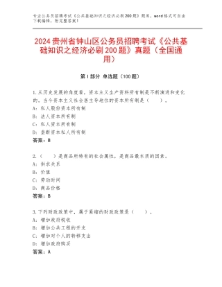 2024贵州省钟山区公务员招聘考试《公共基础知识之经济必刷200题》真题（全国通用）
