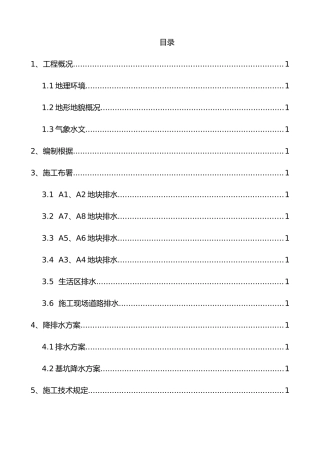 2025年施工现场降排水方案