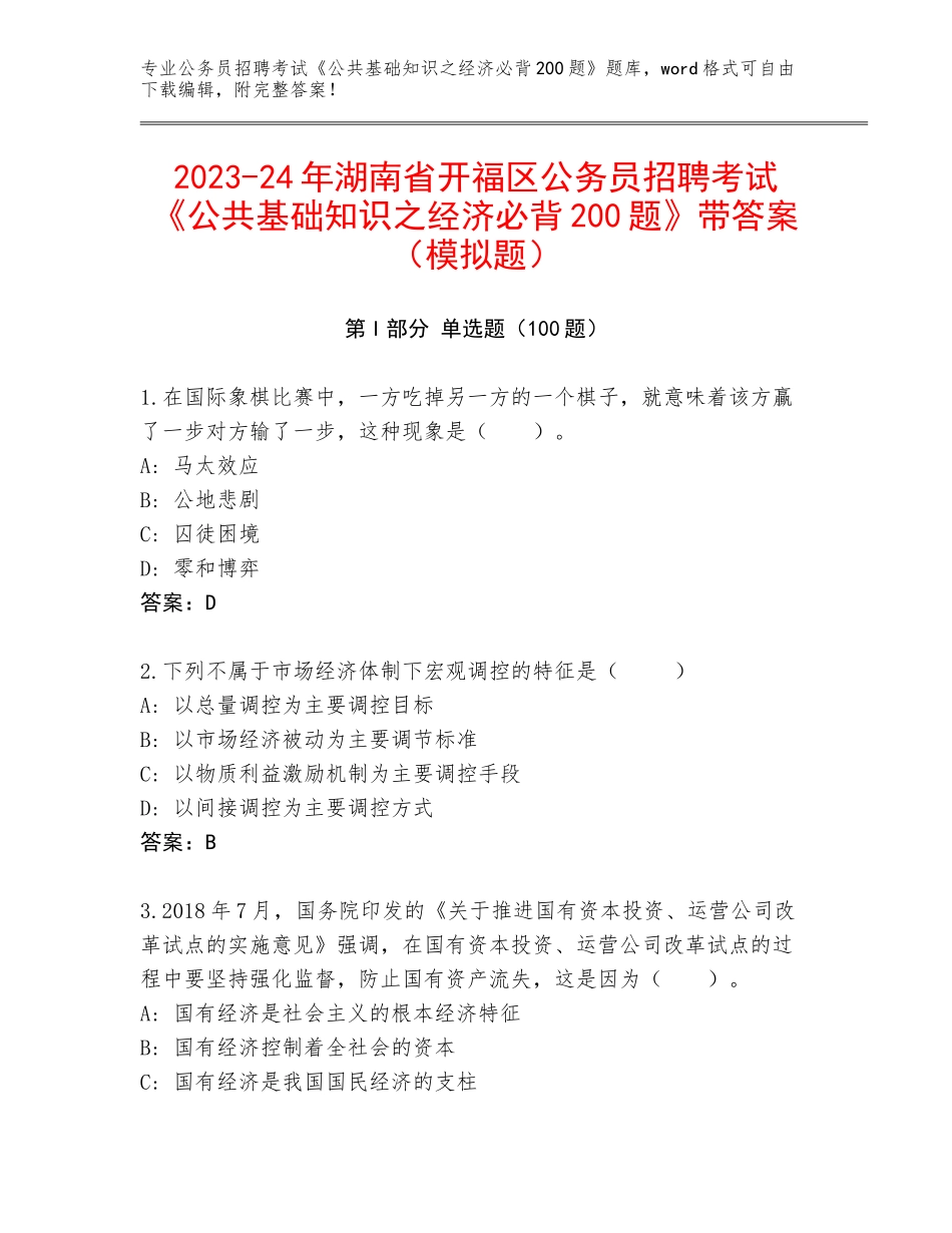 2023-24年湖南省开福区公务员招聘考试《公共基础知识之经济必背200题》带答案（模拟题）_第1页