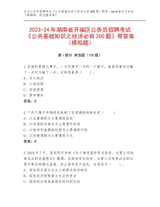 2023-24年湖南省开福区公务员招聘考试《公共基础知识之经济必背200题》带答案（模拟题）