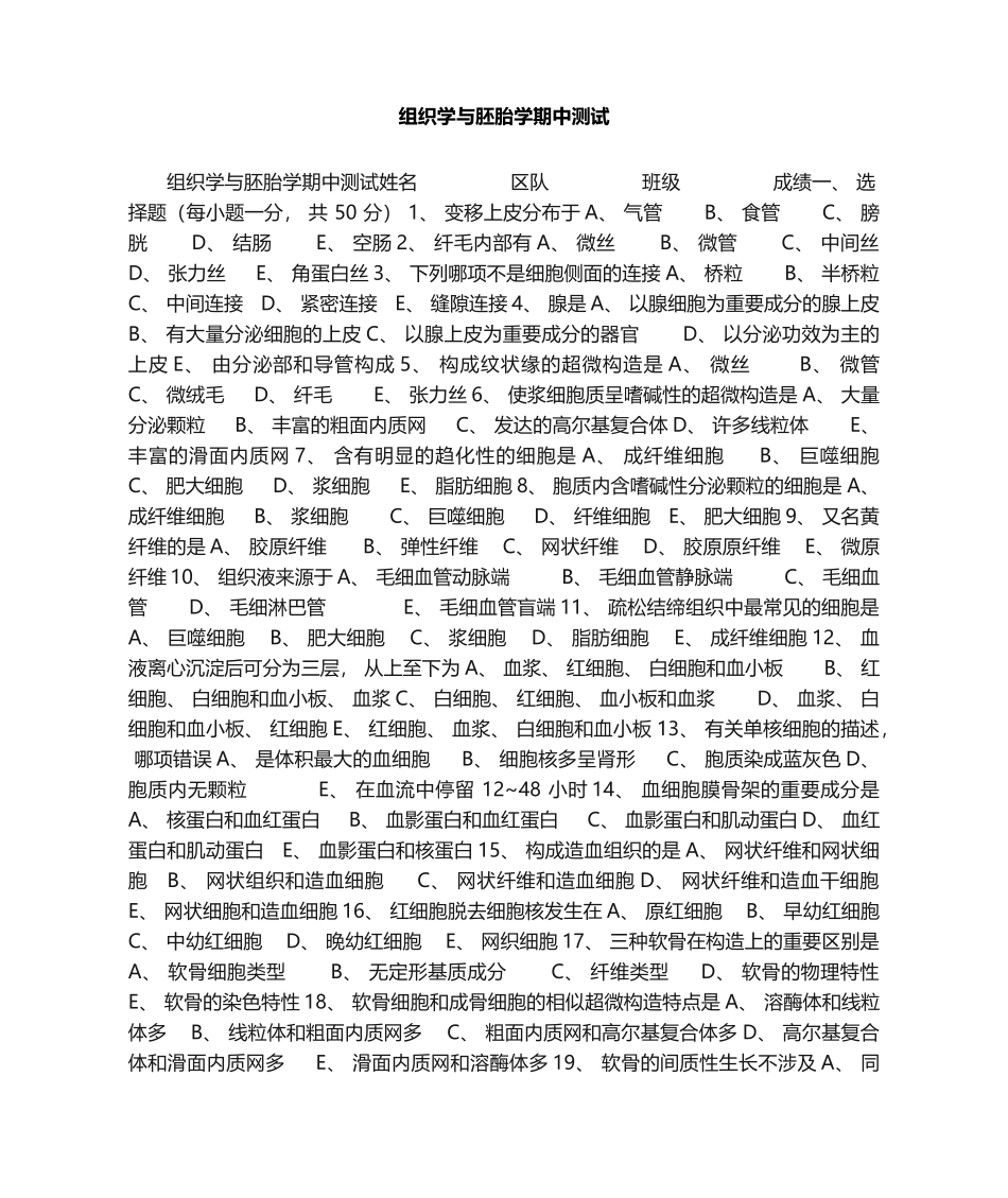 2025年组织学和胚胎学期中测试_第1页
