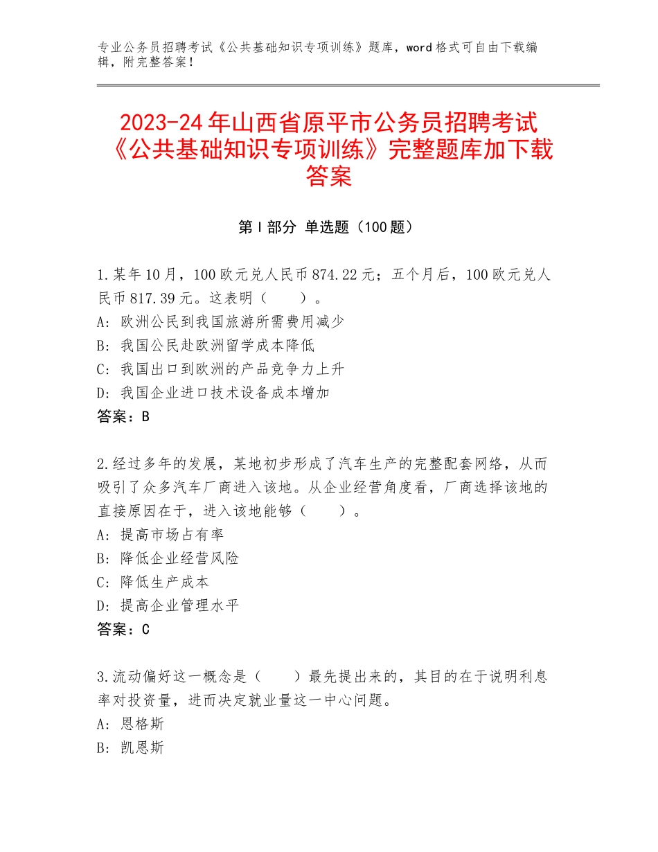 2023-24年山西省原平市公务员招聘考试《公共基础知识专项训练》完整题库加下载答案_第1页