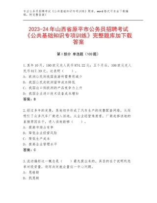 2023-24年山西省原平市公务员招聘考试《公共基础知识专项训练》完整题库加下载答案
