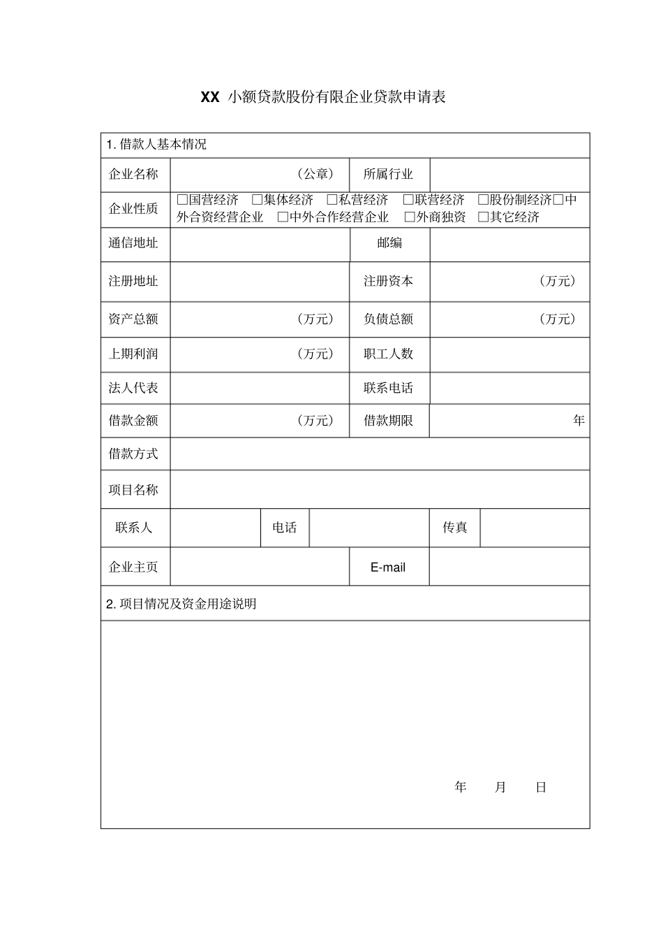 企业贷款申请审批表_第1页