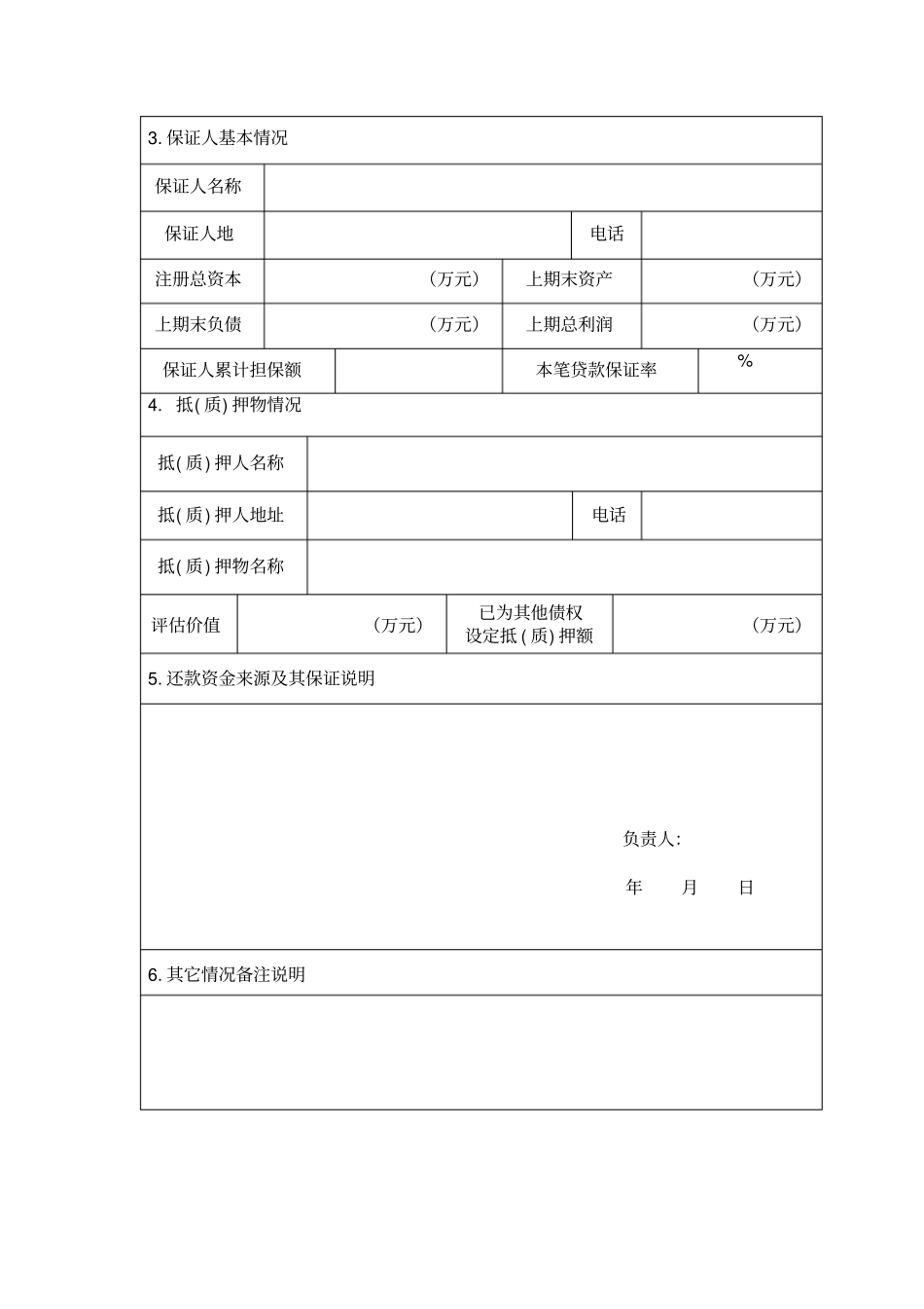 企业贷款申请审批表_第2页