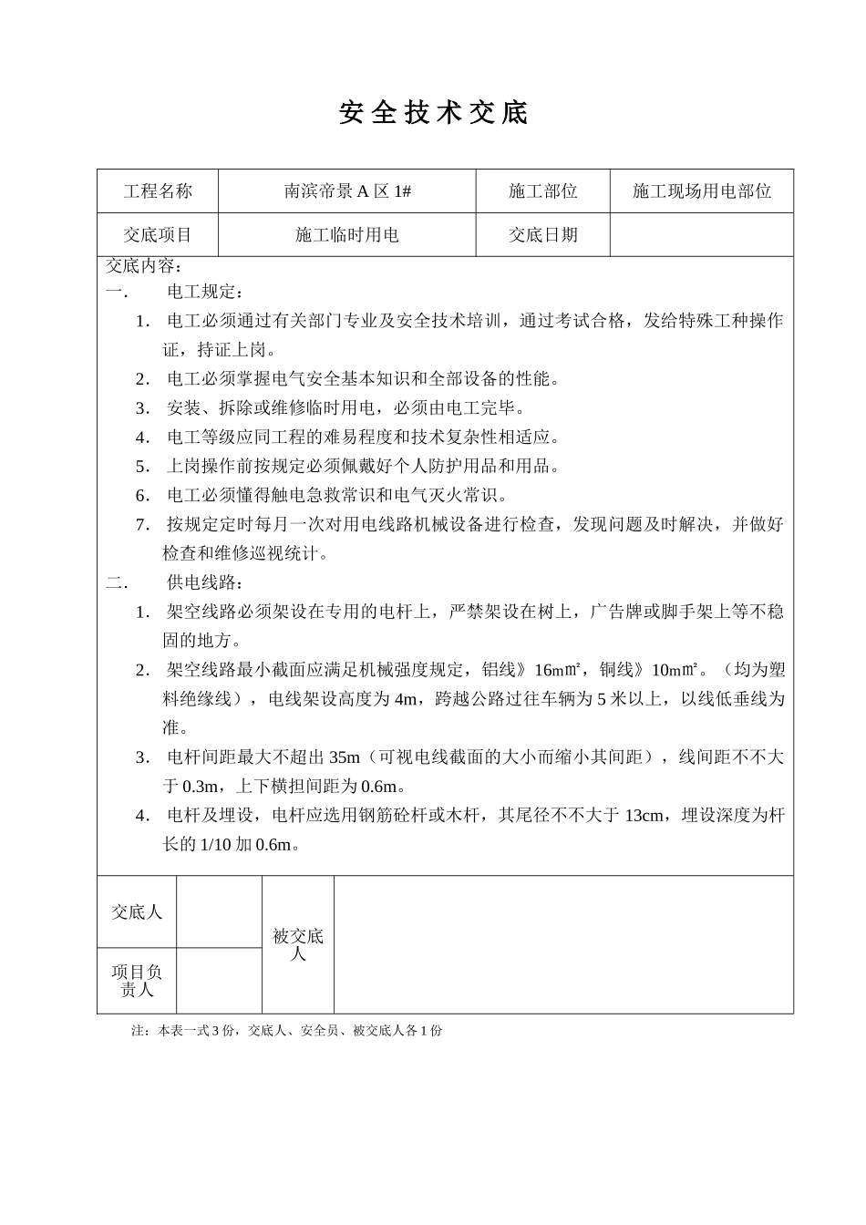 2025年施工用电技术交底_第1页