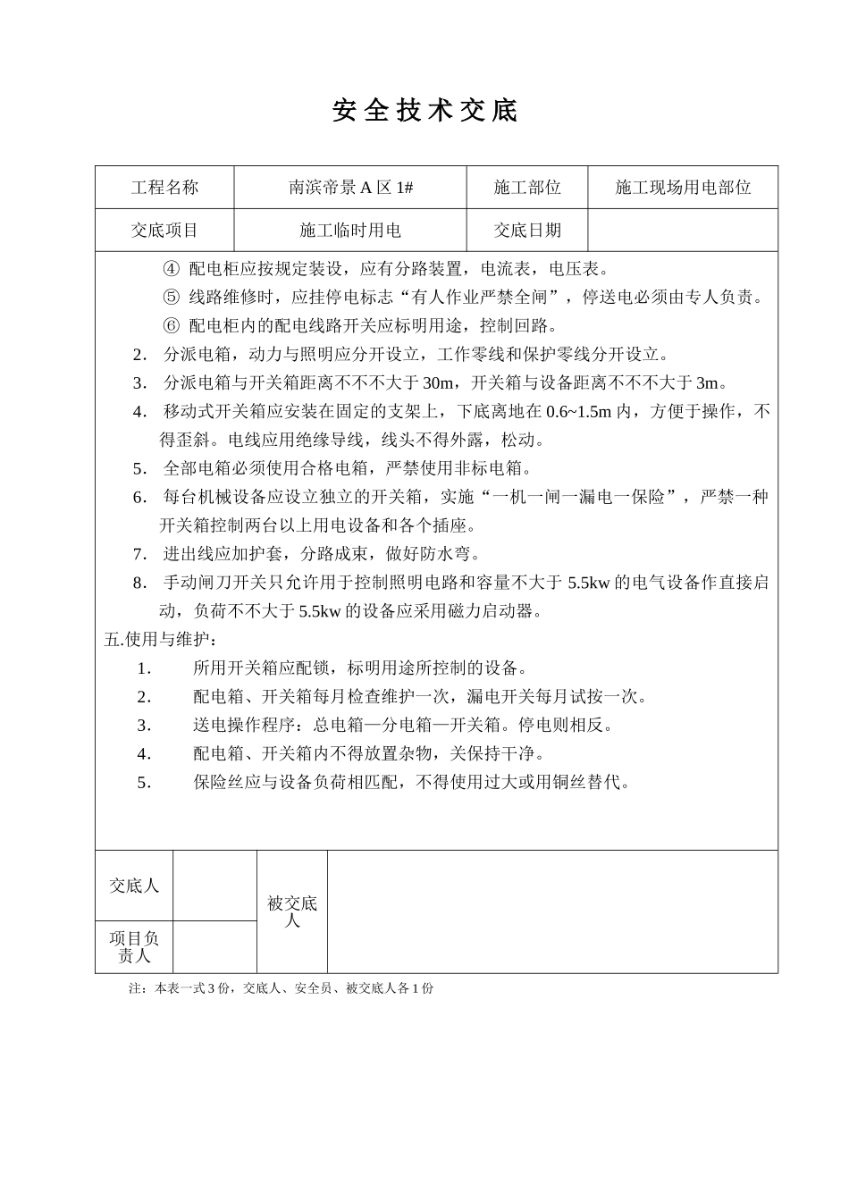 2025年施工用电技术交底_第3页