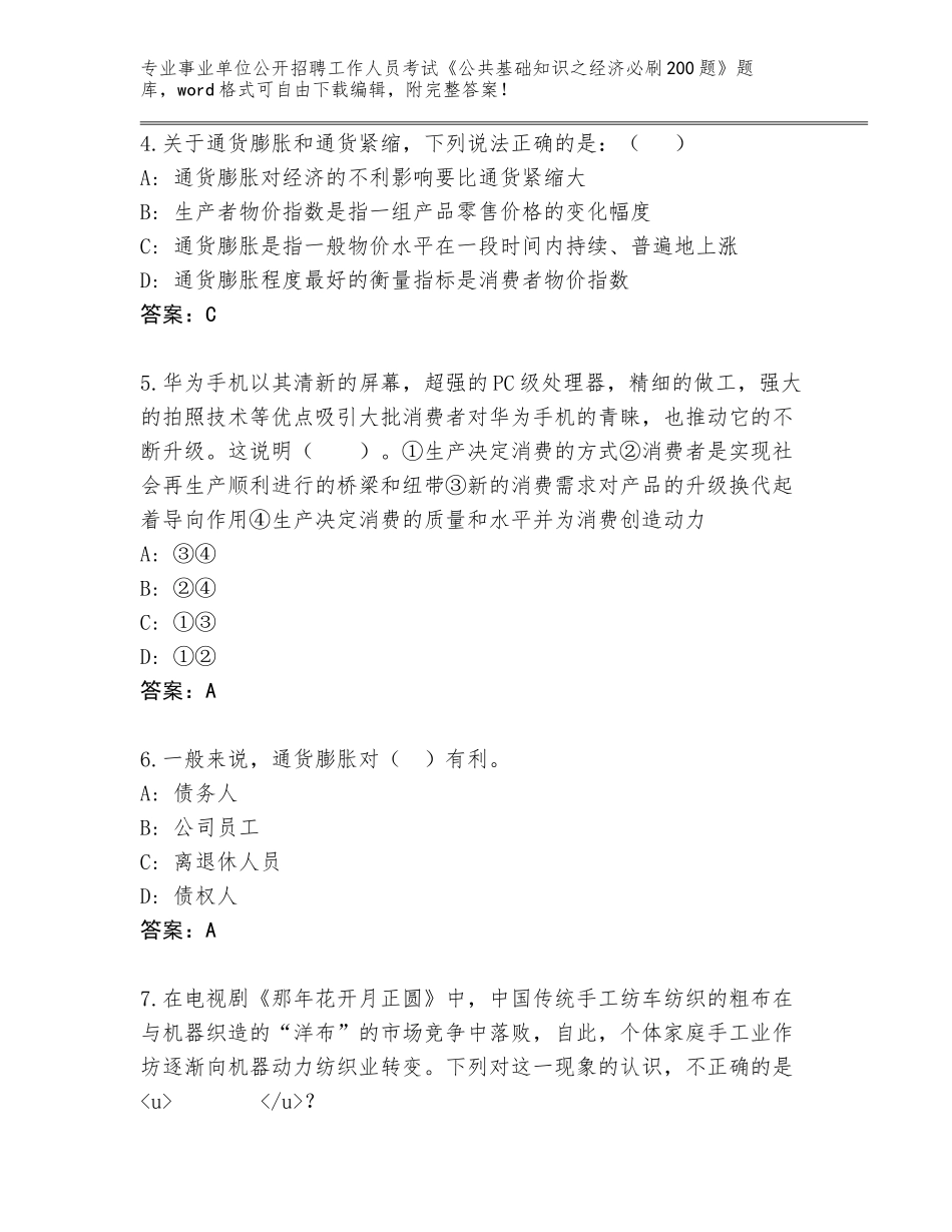 2023-24年湖南省荷塘区事业单位公开招聘工作人员考试《公共基础知识之经济必刷200题》真题含答案（轻巧夺冠）_第2页