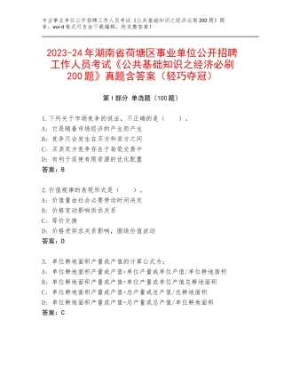 2023-24年湖南省荷塘区事业单位公开招聘工作人员考试《公共基础知识之经济必刷200题》真题含答案（轻巧夺冠）