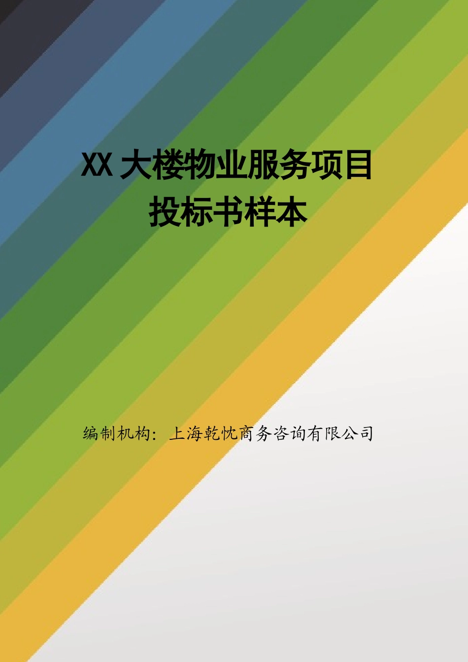 2025年物业投标书样本_第1页