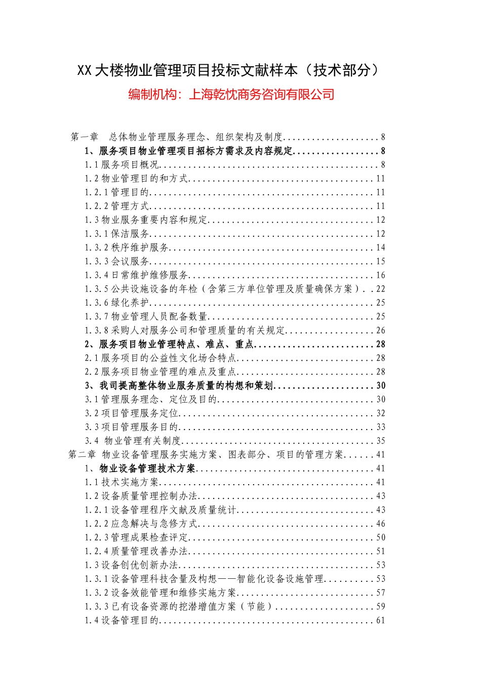 2025年物业投标书样本_第2页