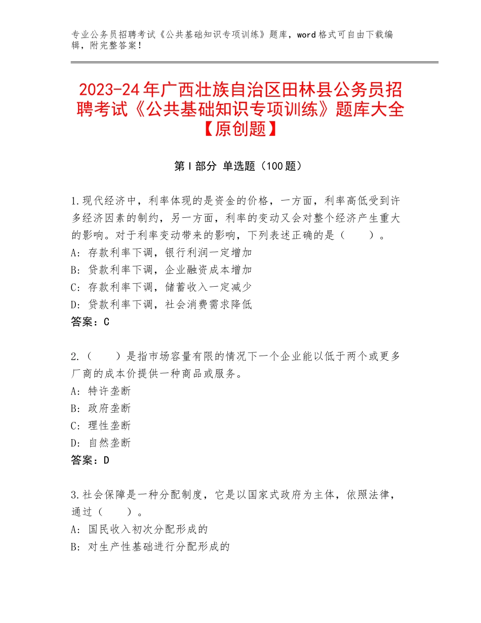 2023-24年广西壮族自治区田林县公务员招聘考试《公共基础知识专项训练》题库大全【原创题】_第1页