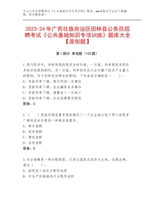 2023-24年广西壮族自治区田林县公务员招聘考试《公共基础知识专项训练》题库大全【原创题】