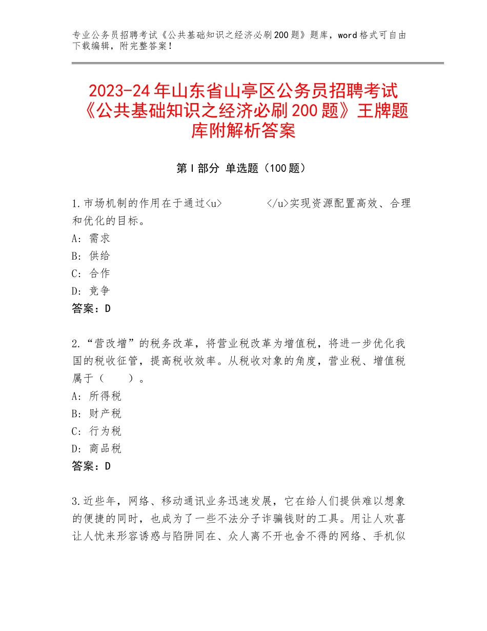 2023-24年山东省山亭区公务员招聘考试《公共基础知识之经济必刷200题》王牌题库附解析答案_第1页