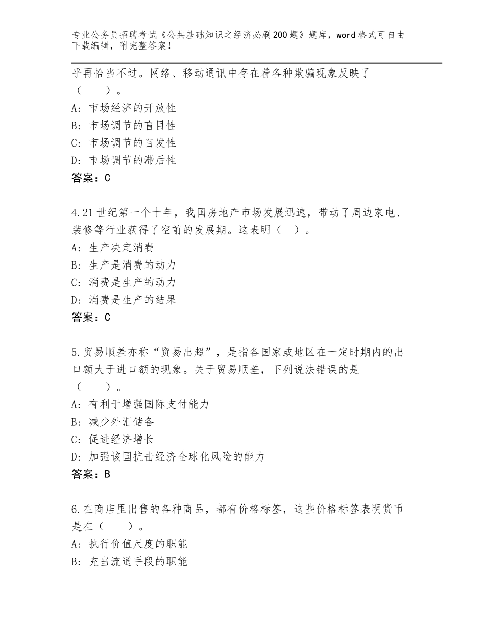 2023-24年山东省山亭区公务员招聘考试《公共基础知识之经济必刷200题》王牌题库附解析答案_第2页