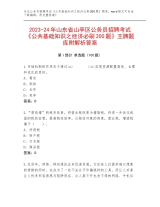 2023-24年山东省山亭区公务员招聘考试《公共基础知识之经济必刷200题》王牌题库附解析答案