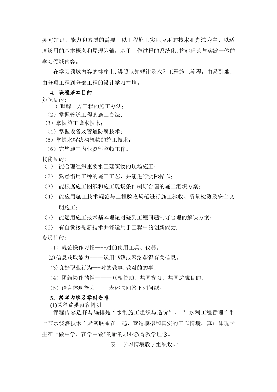 2025年水利工程施工技术课程标准_第2页