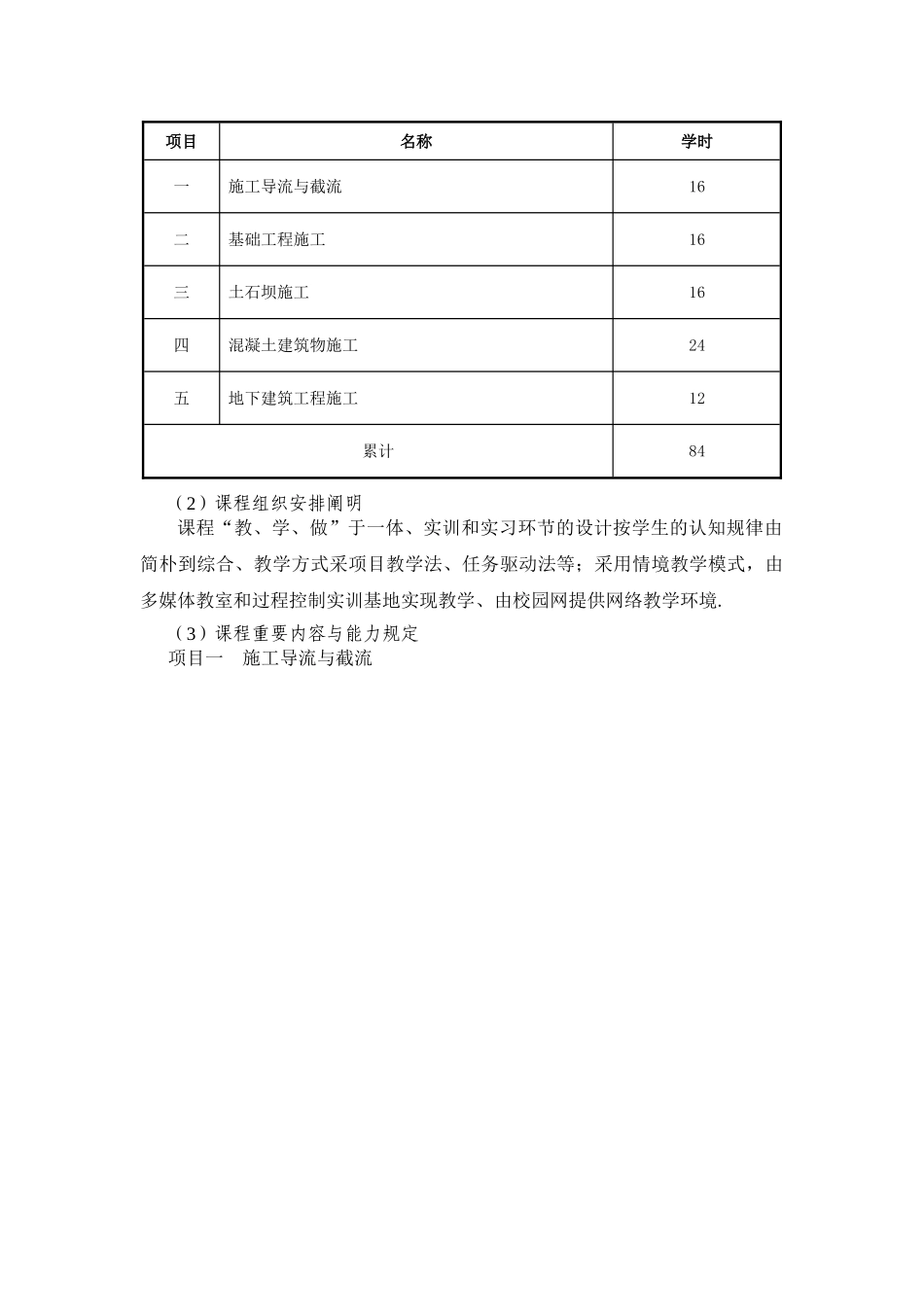 2025年水利工程施工技术课程标准_第3页