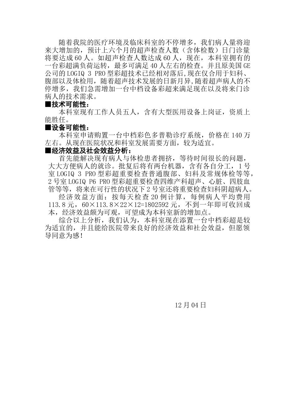 2025年关于申请购置新型彩超的可行性分析报告_第2页