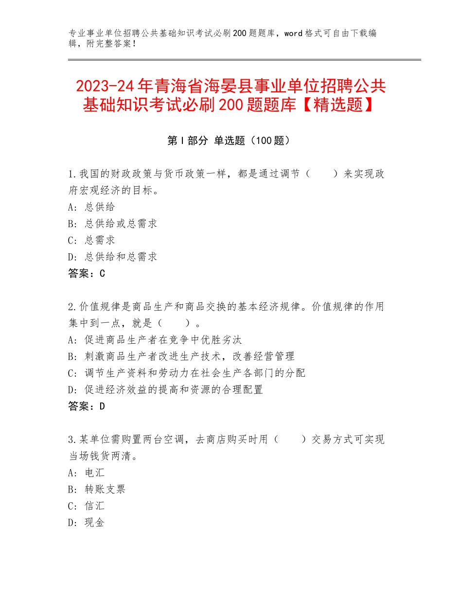 2023-24年青海省海晏县事业单位招聘公共基础知识考试必刷200题题库【精选题】_第1页