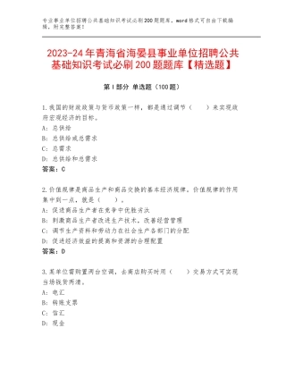 2023-24年青海省海晏县事业单位招聘公共基础知识考试必刷200题题库【精选题】