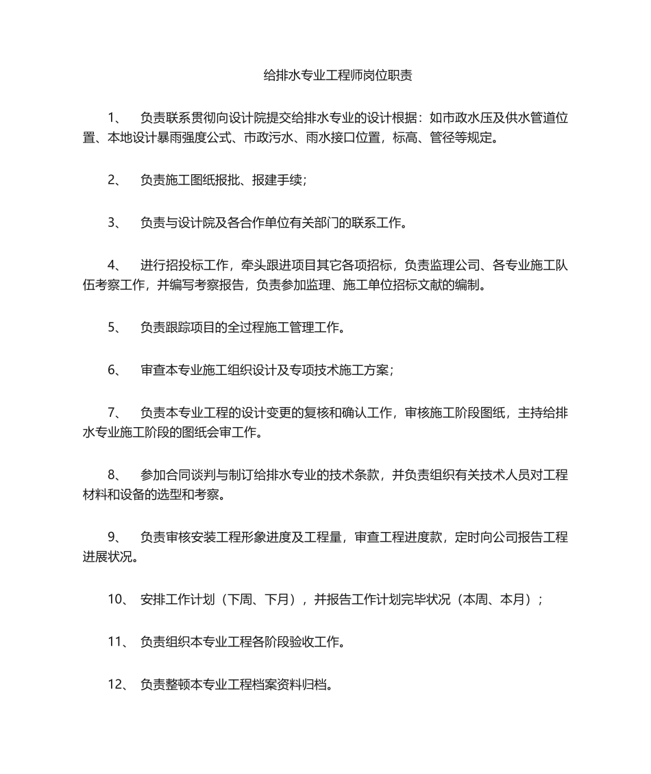 2025年给排水专业岗位职责_第1页