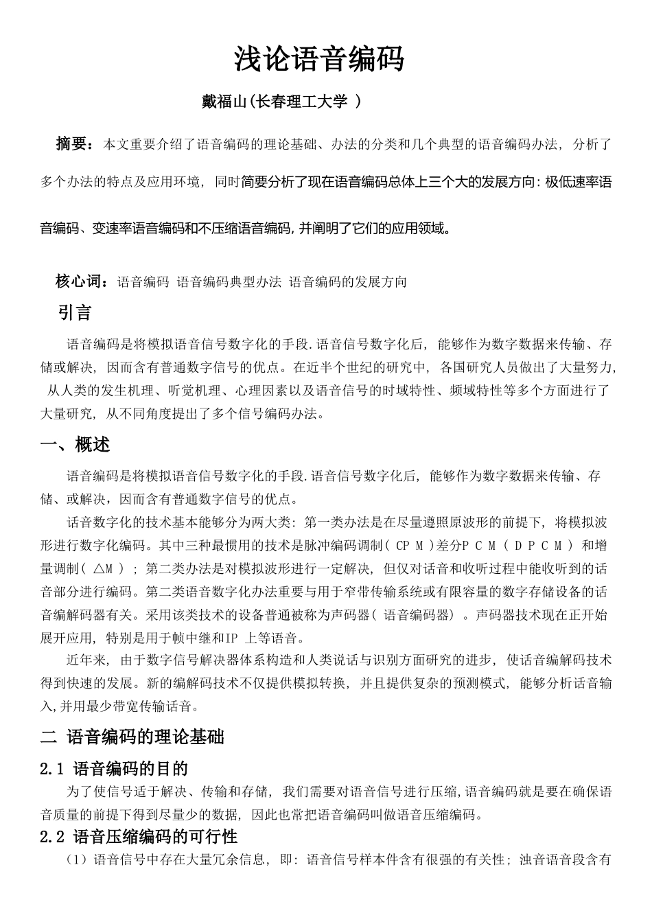 2025年浅论语音编码讲解_第1页