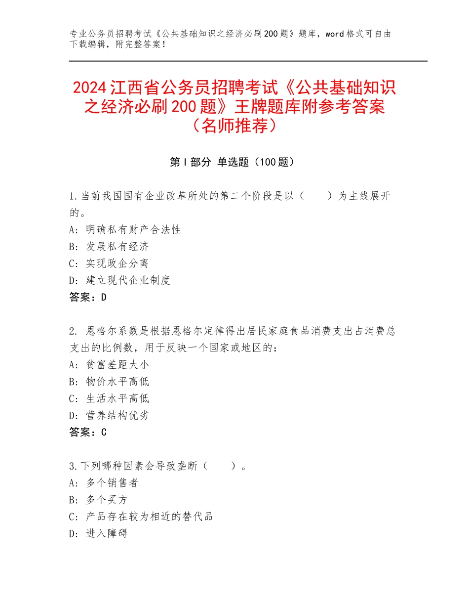 2024江西省公务员招聘考试《公共基础知识之经济必刷200题》王牌题库附参考答案（名师推荐）_第1页