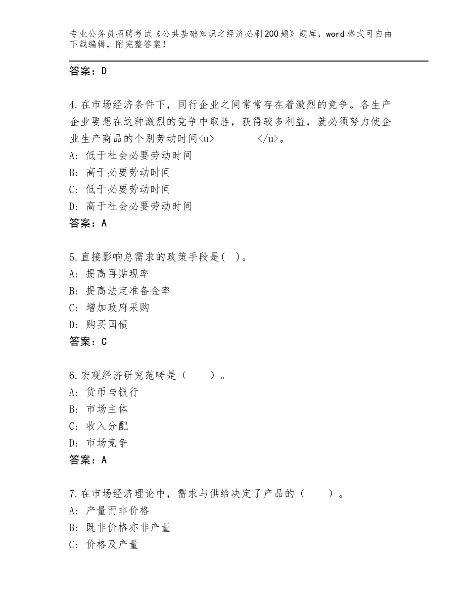 2024江西省公务员招聘考试《公共基础知识之经济必刷200题》王牌题库附参考答案（名师推荐）_第2页