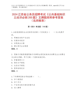2024江西省公务员招聘考试《公共基础知识之经济必刷200题》王牌题库附参考答案（名师推荐）