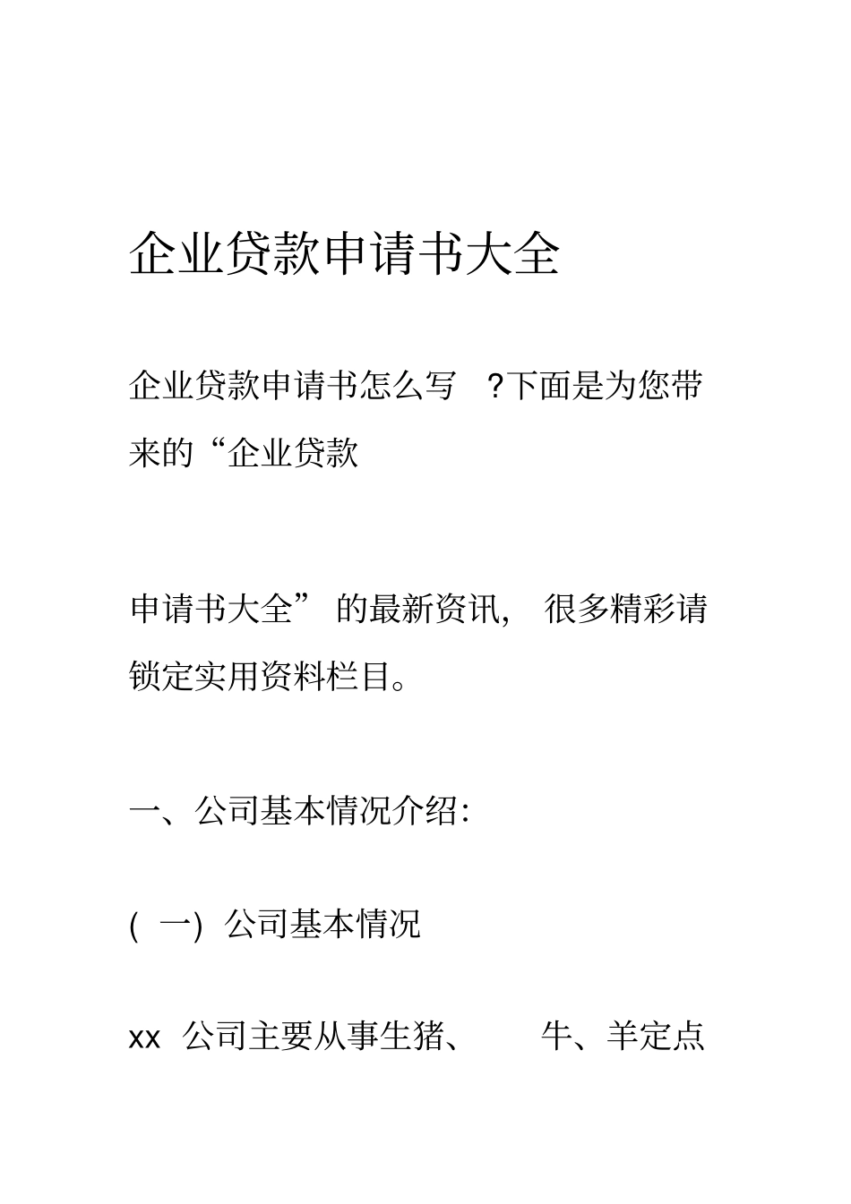 企业贷款申请书大全_第1页