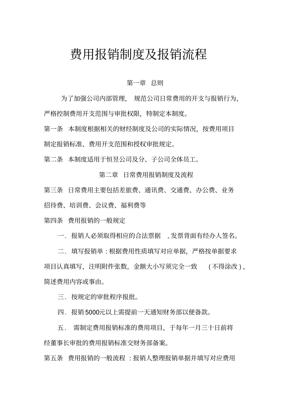 企业费用报销制度及报销流程_第1页