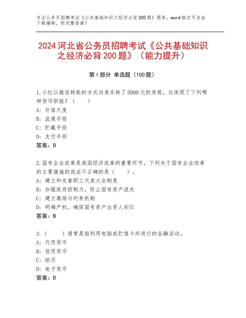 2024河北省公务员招聘考试《公共基础知识之经济必背200题》（能力提升）_第1页