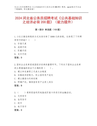 2024河北省公务员招聘考试《公共基础知识之经济必背200题》（能力提升）