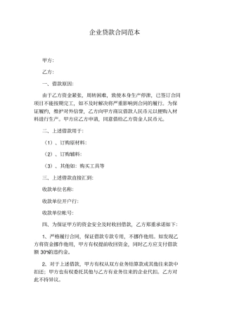 企业贷款合同范本通用版