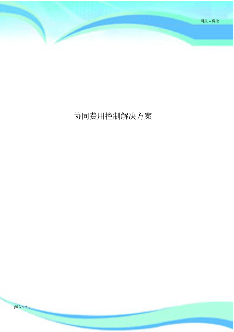 企业费控管理实施方案_第3页