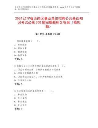 2024辽宁省西岗区事业单位招聘公共基础知识考试必刷200题完整题库含答案（模拟题）