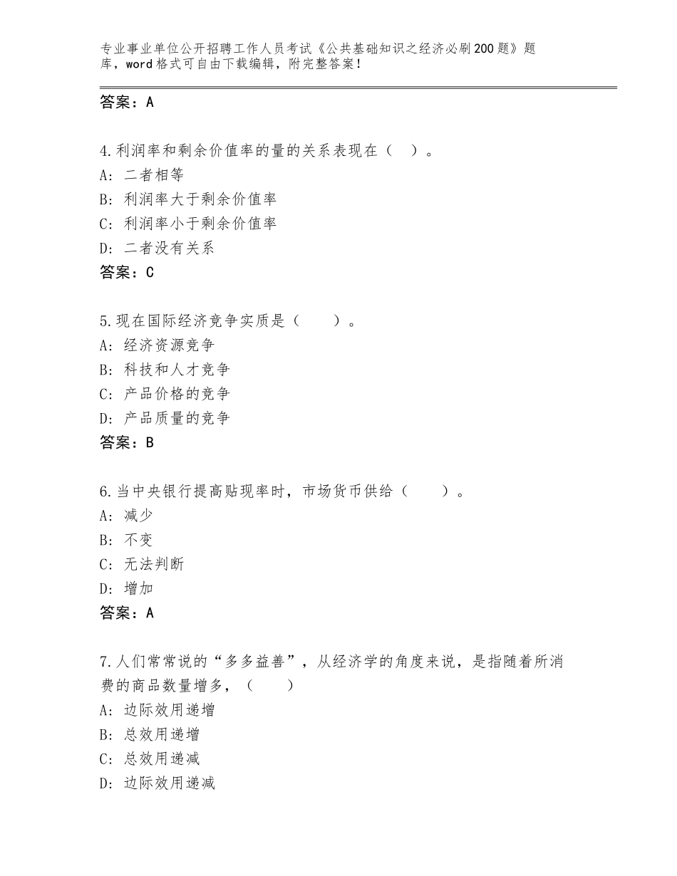 2024安徽省庐江县事业单位公开招聘工作人员考试《公共基础知识之经济必刷200题》内部题库带答案（精练）_第2页