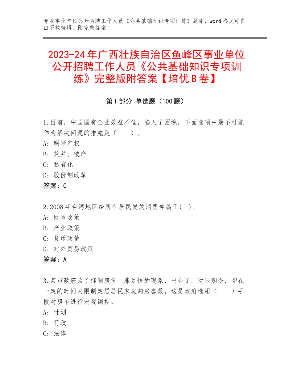 2023-24年广西壮族自治区鱼峰区事业单位公开招聘工作人员《公共基础知识专项训练》完整版附答案【培优B卷】_第1页