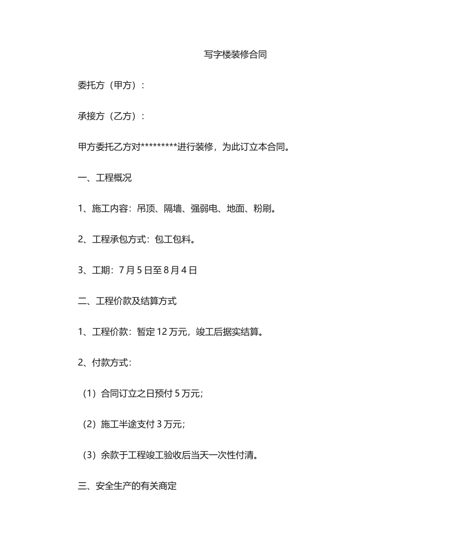 2025年装修合同模板简易_第1页