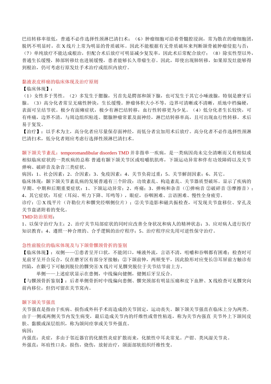 2025年口腔颌面外科学重点下_第3页